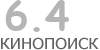 Актуальный КиноПоиск рейтинг для кинофильма 