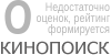 Актуальный КиноПоиск рейтинг для кинофильма 