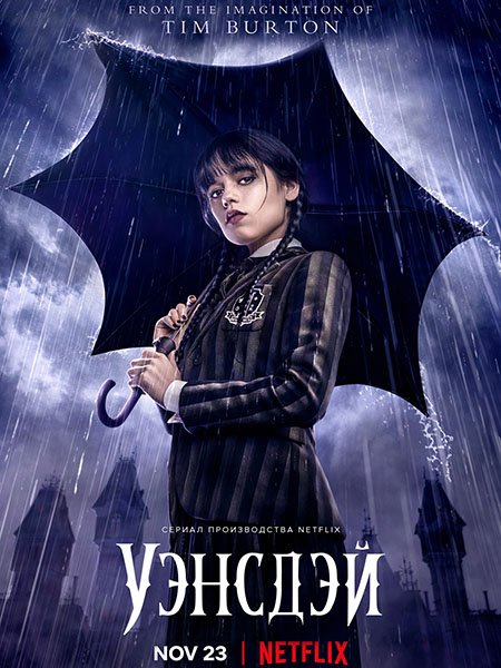 Уэнсдэй (1 сезон) / Wednesday (2022)