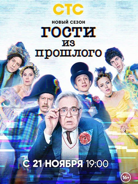Гости из прошлого 2 (2022)