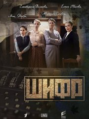 Шифр-4 / Шифровальщицы-4 (2022)