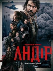 Андор (1 сезон) / Andor (2022)