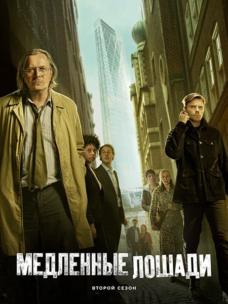 Медленные лошади / Хромые кони (2 сезон) / Slow Horses (2022)