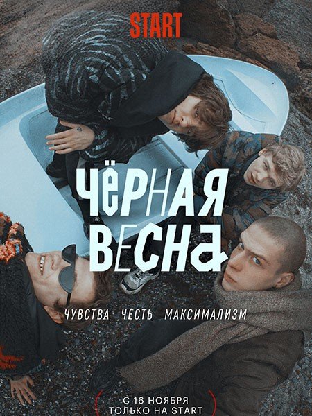Чёрная весна (2022)