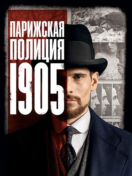 Парижская полиция 1900 (2 сезон) / Paris Police 1900 (2022)