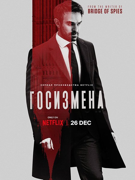 Госизмена (1 сезон) / Treason (2022)