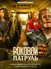 Роковой патруль (4 сезон) / Doom Patrol (2022)