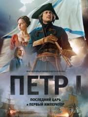 Петр I: Последний царь и первый император (2022)