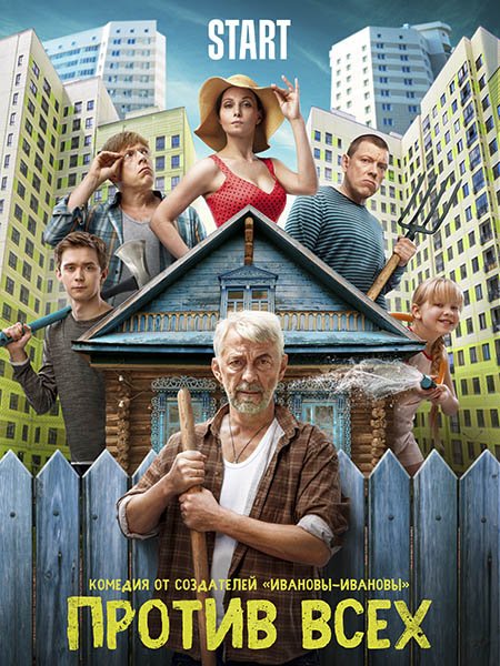 Против всех (2023)