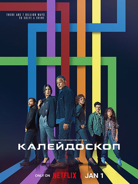 Калейдоскоп (1 сезон) / Kaleidoscope (2023)
