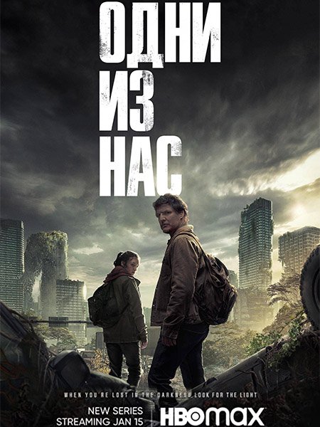 Одни из нас (1 сезон) / Last of Us, The (2023)