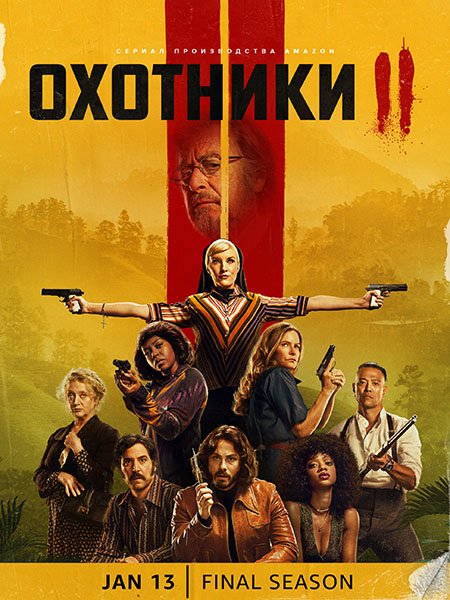 Охотники (2 сезон) / Hunters (2023)