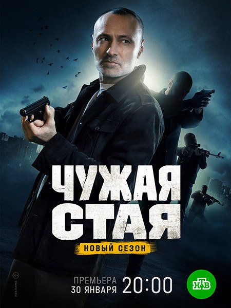 Чужая стая. Невидимый враг / Чужая стая 2 (2023)