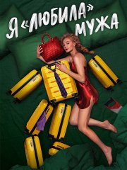 Я любила мужа (2023)