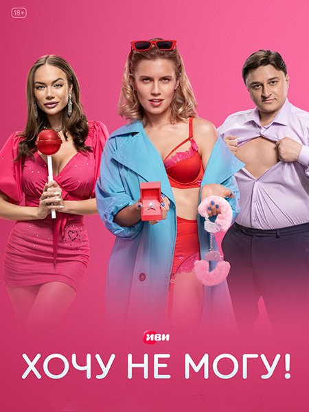 Хочу не могу! / Сексоголики (2023)