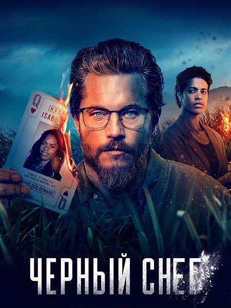 Чёрный снег (1 сезон) / Black Snow (2023)