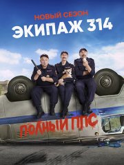 Экипаж 314. Полный ППС (2023)