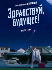 Здравствуй, будущее! (1 сезон) / Hello Tomorrow! (2023)
