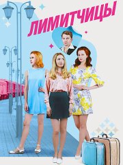 Лимитчицы (2023)