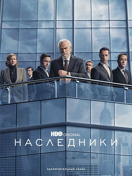 Наследники (4 сезон) / Succession (2023)