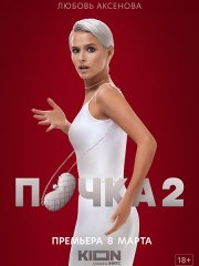Почка 2 (2023)