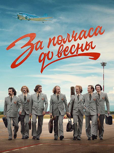 За полчаса до весны (2023)