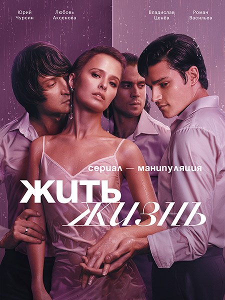 Жить жизнь (2023)
