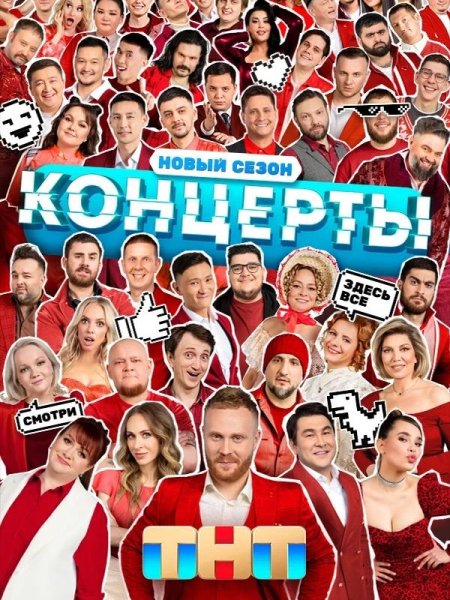 Концерты - 2 сезон (2023)