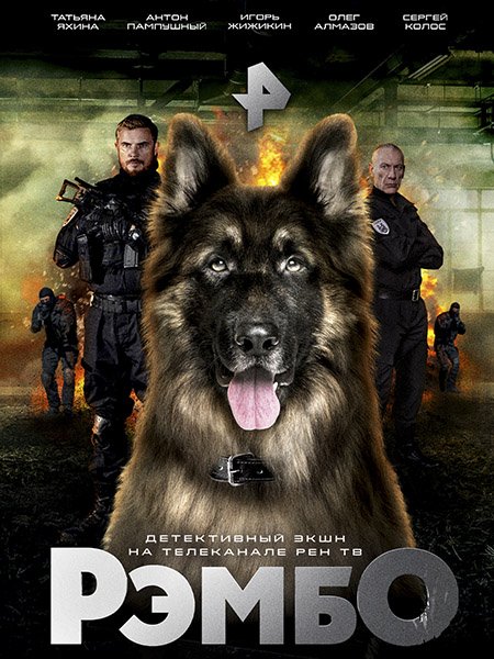 РэмбО / Собачий спецназ (2023-2025) WEB-DLRip