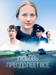 Любовь преодолеет все (2023)