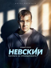 Невский. Расплата за справедливость (2023)