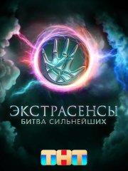 Экстрасенсы. Битва сильнейших - 1 сезон (2023)