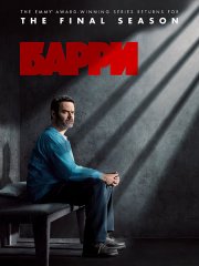 Барри / Barry (2023)