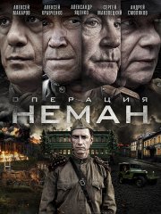 Операция «Неман» (2023)