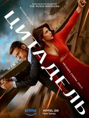Цитадель (1 сезон) / Citadel (2023)