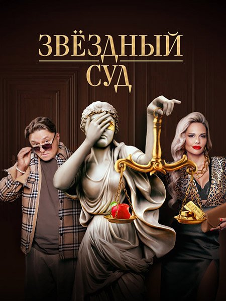 Звездный суд (2023)