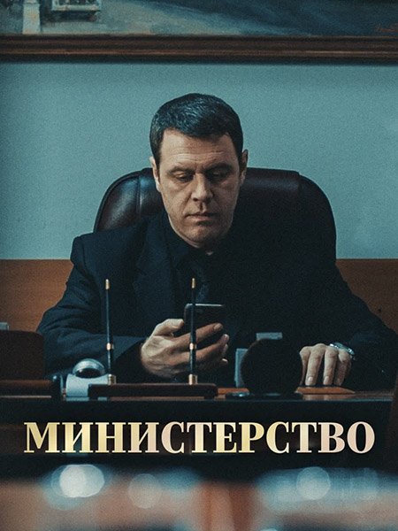 Министерство (2023)