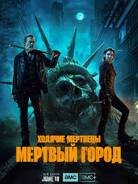 Ходячие мертвецы: Мертвый город / The Walking Dead: Dead City (2023)