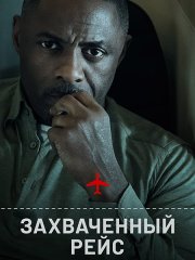 Захваченный рейс / Hijack (2023)