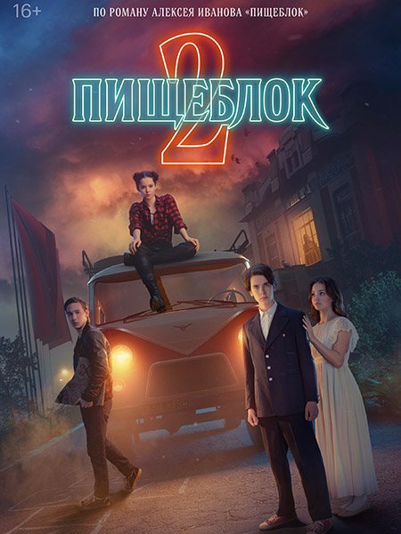 Пищеблок 2 (2023)