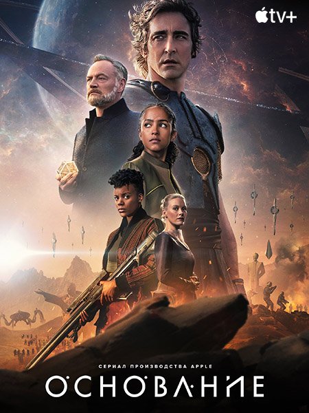 Основание / Foundation (2023)