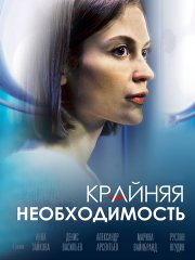 Крайняя необходимость (2023)