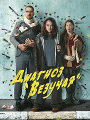 Диагноз «Везучая» / Талисман (2023)