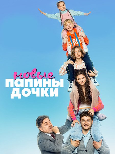 Папины дочки. Новые (2023) WEB-DLRip