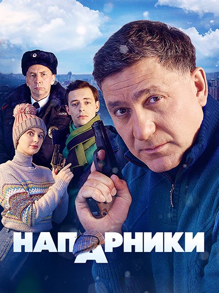 Напарники (2023) HDTVRip