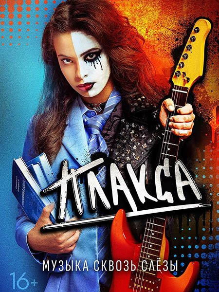 Плакса (2023) WEB-DLRip