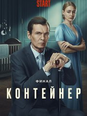 Контейнер (2023)
