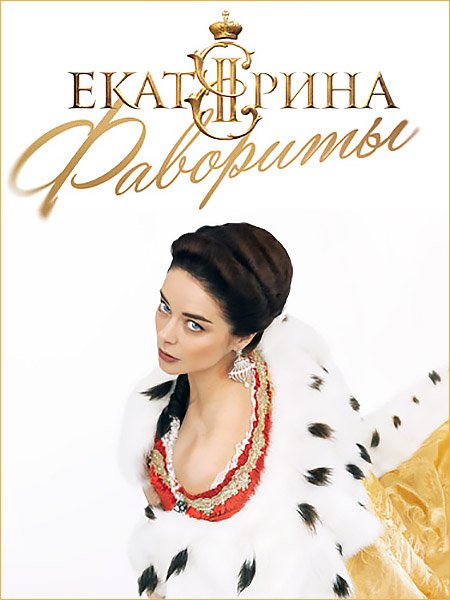 Екатерина. Фавориты (2023) WEB-DLRip