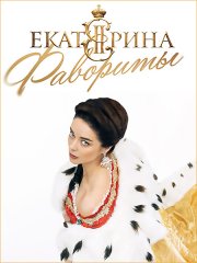 Екатерина. Фавориты (2023) WEB-DLRip