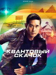 Квантовый скачок / Quantum Leap (2023) WEB-DLRip